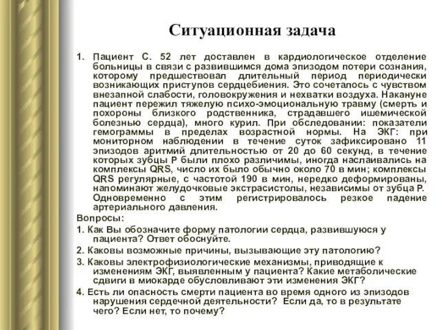 Ситуационная задача 1. Пациент С. 52 лет доставлен в кардиологическое