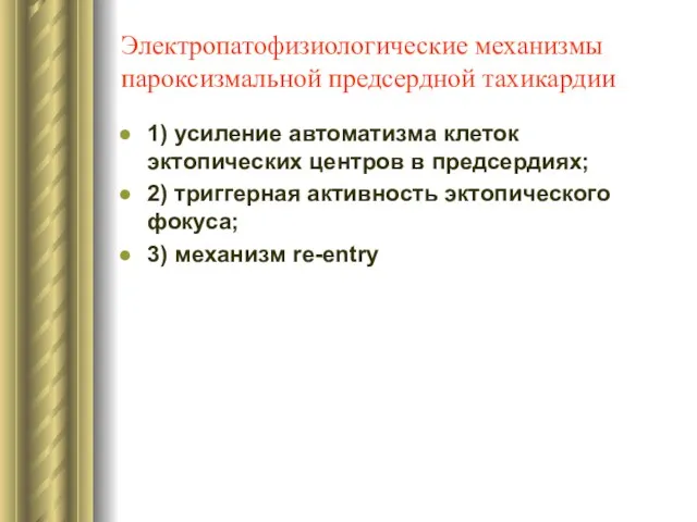 Электропатофизиологические механизмы пароксизмальной предсердной тахикардии 1) усиление автоматизма клеток эктопических