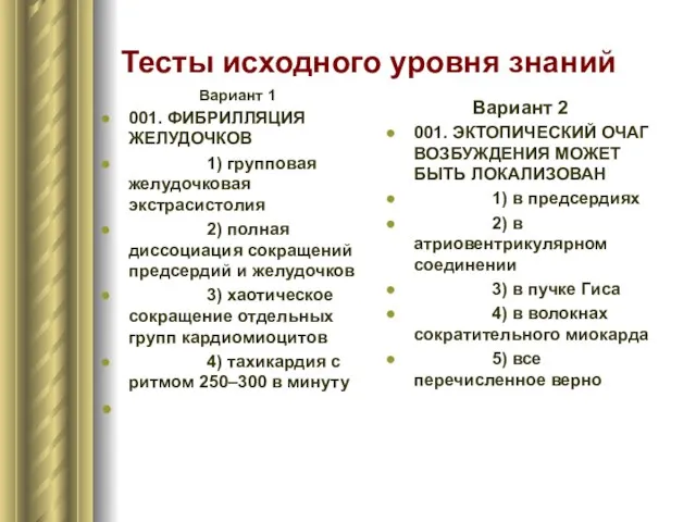 Тесты исходного уровня знаний Вариант 1 001. ФИБРИЛЛЯЦИЯ ЖЕЛУДОЧКОВ 1)