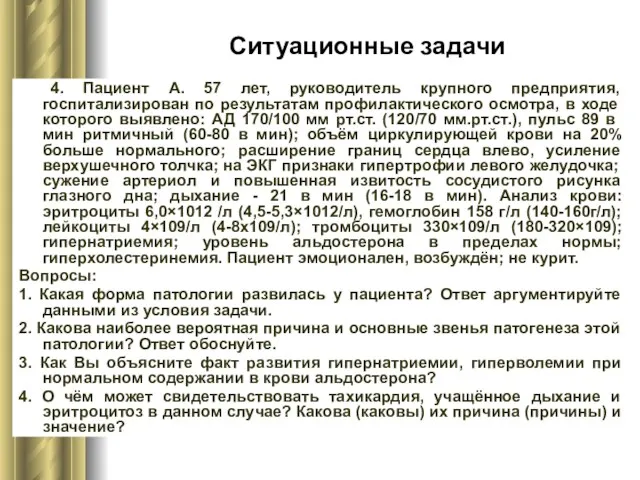 Ситуационные задачи 4. Пациент А. 57 лет, руководитель крупного предприятия,