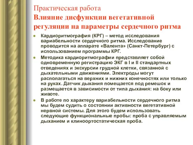 Практическая работа Влияние дисфункции вегетативной регуляции на параметры сердечного ритма