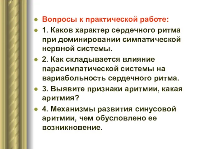 Вопросы к практической работе: 1. Каков характер сердечного ритма при