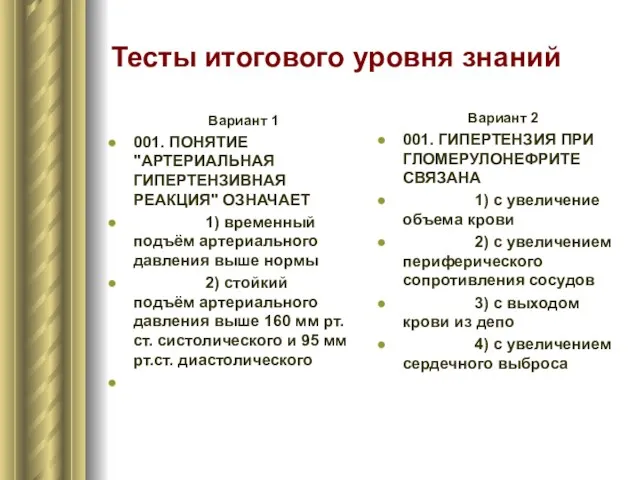 Тесты итогового уровня знаний Вариант 1 001. ПОНЯТИЕ "АРТЕРИАЛЬНАЯ ГИПЕРТЕНЗИВНАЯ