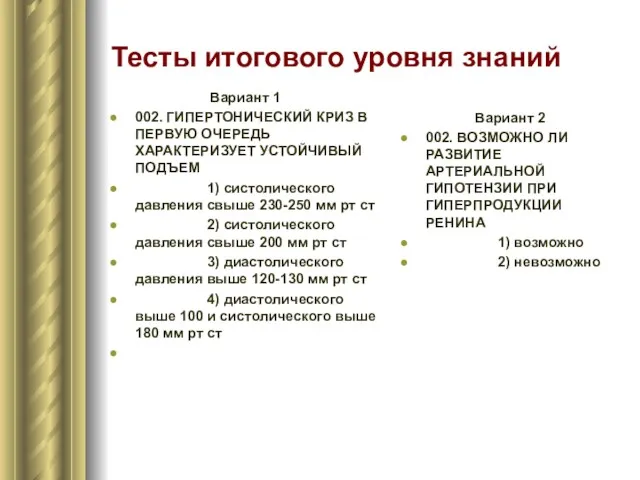 Тесты итогового уровня знаний Вариант 1 002. ГИПЕРТОНИЧЕСКИЙ КРИЗ В