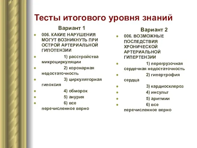 Тесты итогового уровня знаний Вариант 1 006. КАКИЕ НАРУШЕНИЯ МОГУТ