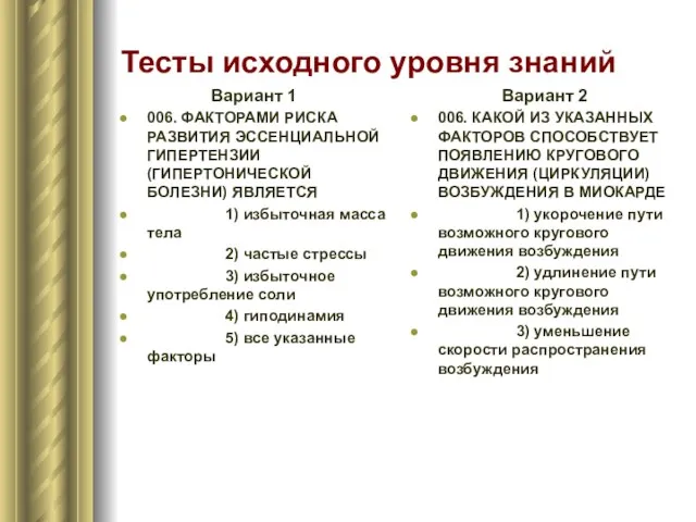 Тесты исходного уровня знаний Вариант 1 006. ФАКТОРАМИ РИСКА РАЗВИТИЯ