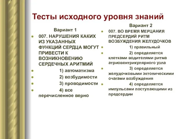 Тесты исходного уровня знаний Вариант 1 007. НАРУШЕНИЯ КАКИХ ИЗ