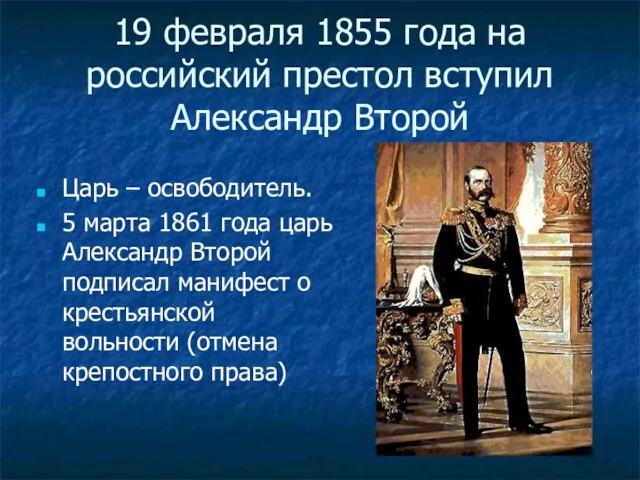 19 февраля 1855 года на российский престол вступил Александр Второй