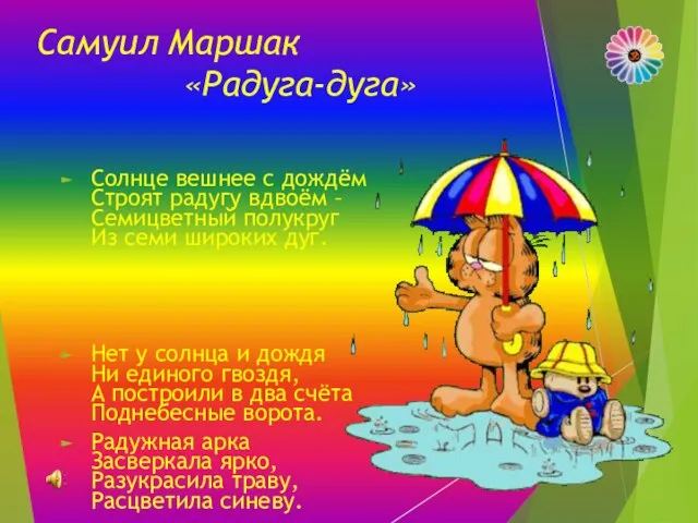 Самуил Маршак «Радуга-дуга» Солнце вешнее с дождём Строят радугу вдвоём