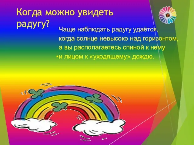 Когда можно увидеть радугу? Чаще наблюдать радугу удаётся, когда солнце