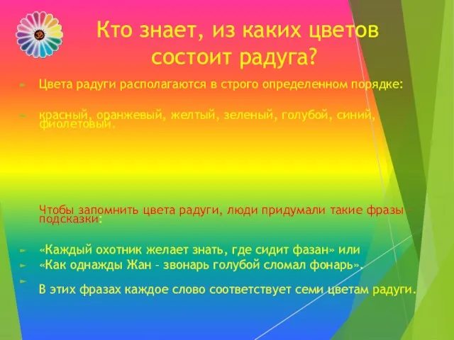 Кто знает, из каких цветов состоит радуга? Цвета радуги располагаются