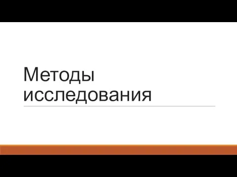 Методы исследования