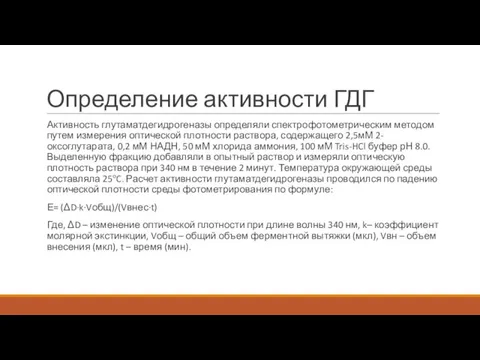 Определение активности ГДГ Активность глутаматдегидрогеназы определяли спектрофотометрическим методом путем измерения оптической плотности раствора,