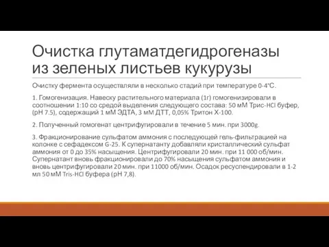 Очистка глутаматдегидрогеназы из зеленых листьев кукурузы Очистку фермента осуществляли в несколько стадий при