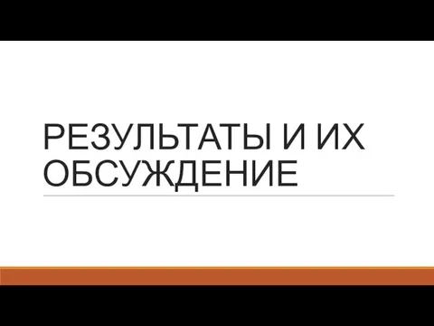 РЕЗУЛЬТАТЫ И ИХ ОБСУЖДЕНИЕ