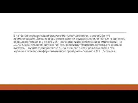 В качестве определяющей стадии очистки осуществляли ионообменную хроматографию. Элюцию фермента в колонки осуществляли