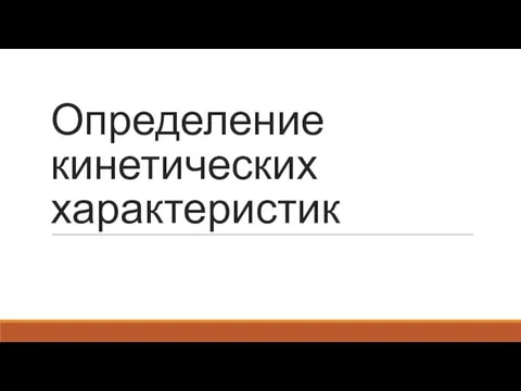 Определение кинетических характеристик