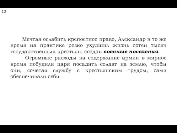 10 Мечтая ослабить крепостное право, Александр в то же время