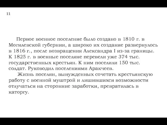 11 Первое военное поселение было создано в 1810 г. в