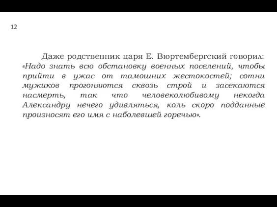 Даже родственник царя Е. Вюртембергский говорил: «Надо знать всю обстановку