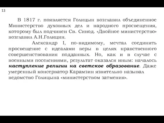 В 1817 г. появляется Голицын возглавил объединенное Министерство духовных дел