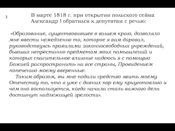 В марте 1818 г. при открытии польского сейма Александр I