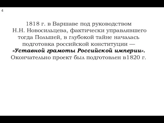 4 1818 г. в Варшаве под руководством Н.Н. Новосильцева, фактически