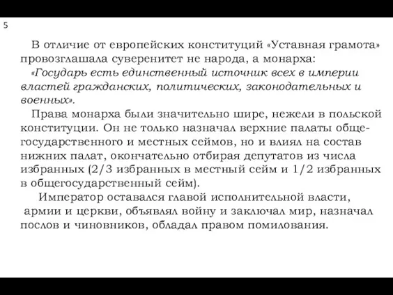 5 В отличие от европейских конституций «Уставная грамота» провозглашала суверенитет