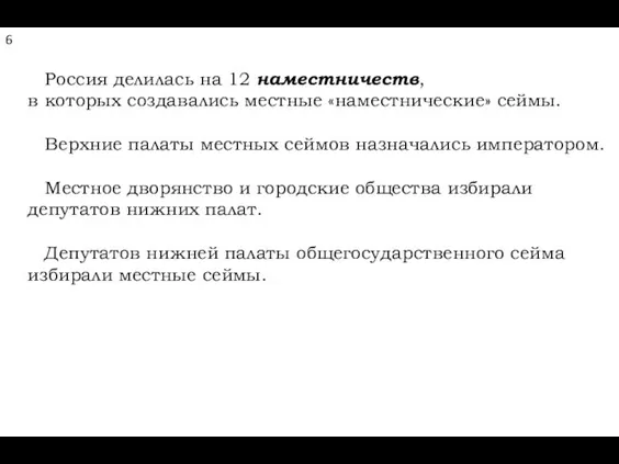 Россия делилась на 12 наместничеств, в которых создавались местные «наместнические»