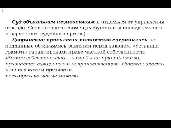 Суд объявлялся независимым и отделялся от управления (правда, Сенат отчасти