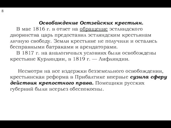 Освобождение Остзейских крестьян. В мае 1816 г. в ответ на