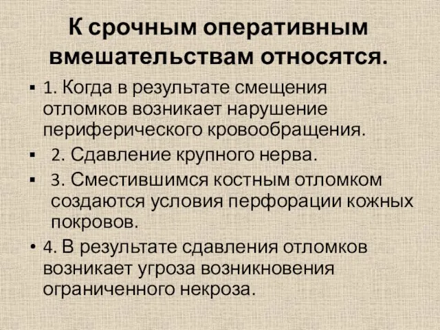 К срочным оперативным вмешательствам относятся. 1. Когда в результате смещения