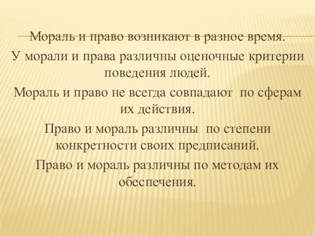 Мораль и право возникают в разное время. У морали и