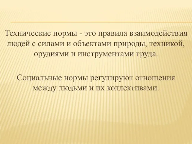 Технические нормы - это правила взаимодействия людей с силами и