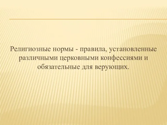 Религиозные нормы - правила, установленные различными церковными конфессиями и обязательные для верующих.