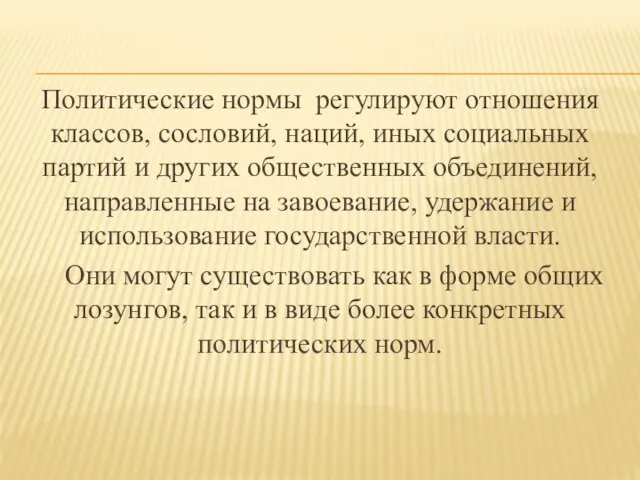 Политические нормы регулируют отношения классов, сословий, наций, иных социальных партий