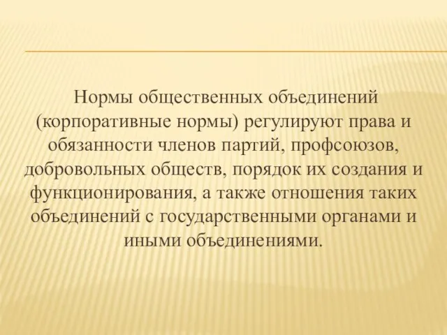 Нормы общественных объединений (корпоративные нормы) регулируют права и обязанности членов