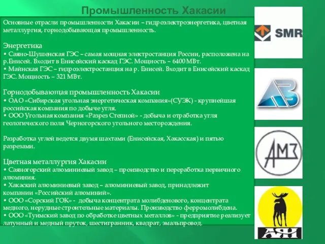 Промышленность Хакасии Основные отрасли промышленности Хакасии – гидроэлектроэнергетика, цветная металлургия,