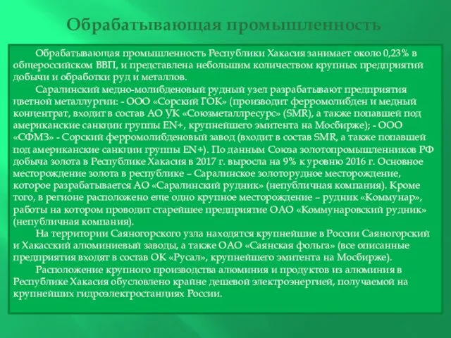 Обрабатывающая промышленность Обрабатывающая промышленность Республики Хакасия занимает около 0,23% в