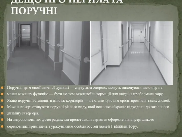 ДЕЩО ПРО ПЕРИЛА ТА ПОРУЧНІ Поручні, крім своєї звичної функції