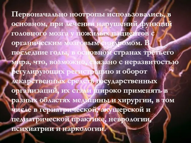 Первоначально ноотропы использовались, в основном, при лечении нарушений функций головного