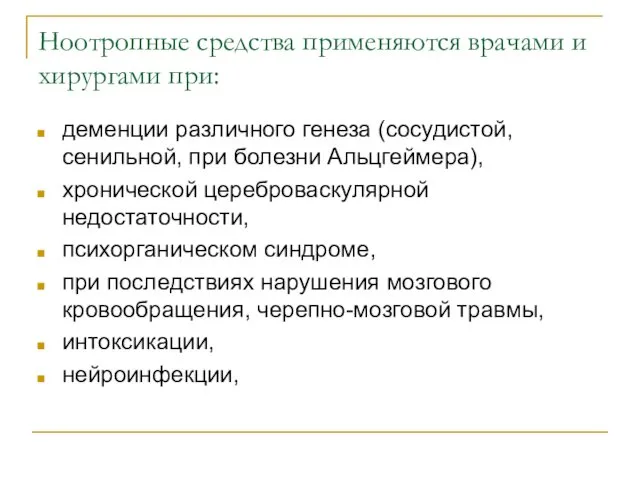 Ноотропные средства применяются врачами и хирургами при: деменции различного генеза