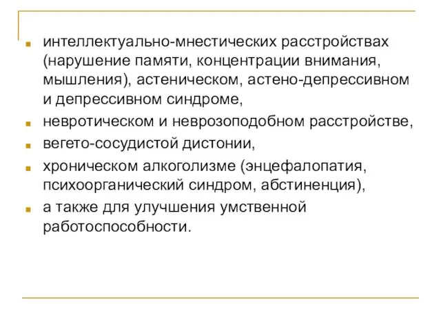 интеллектуально-мнестических расстройствах (нарушение памяти, концентрации внимания, мышления), астеническом, астено-депрессивном и