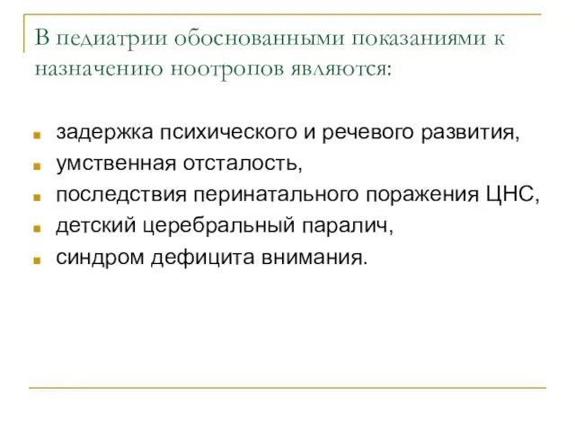 В педиатрии обоснованными показаниями к назначению ноотропов являются: задержка психического