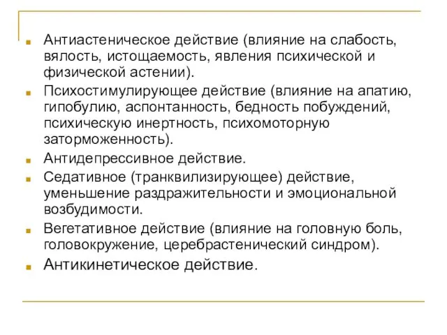 Антиастеническое действие (влияние на слабость, вялость, истощаемость, явления психической и