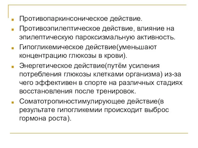 Противопаркинсоническое действие. Противоэпилептическое действие, влияние на эпилептическую пароксизмальную активность. Гипогликемическое