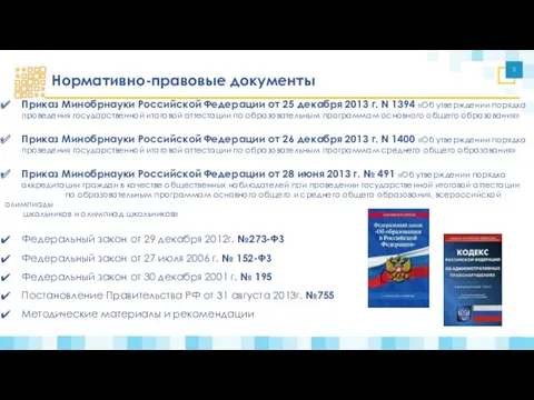 Приказ Минобрнауки Российской Федерации от 25 декабря 2013 г. N 1394 «Об утверждении
