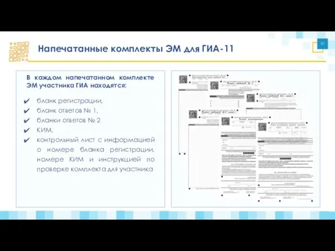 Напечатанные комплекты ЭМ для ГИА-11 В каждом напечатанном комплекте ЭМ