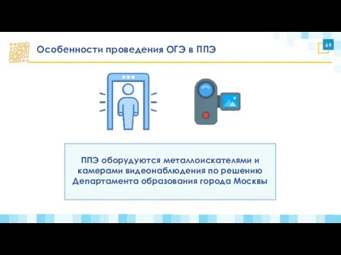 Особенности проведения ОГЭ в ППЭ 69 ППЭ оборудуются металлоискателями и камерами видеонаблюдения по