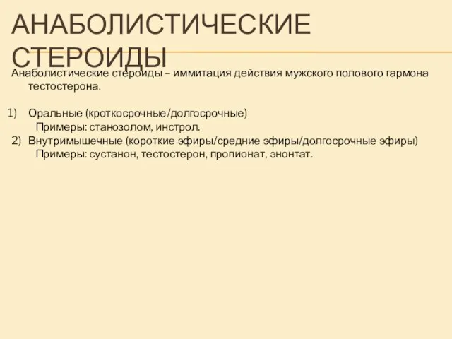 АНАБОЛИСТИЧЕСКИЕ СТЕРОИДЫ Анаболистические стероиды – иммитация действия мужского полового гармона